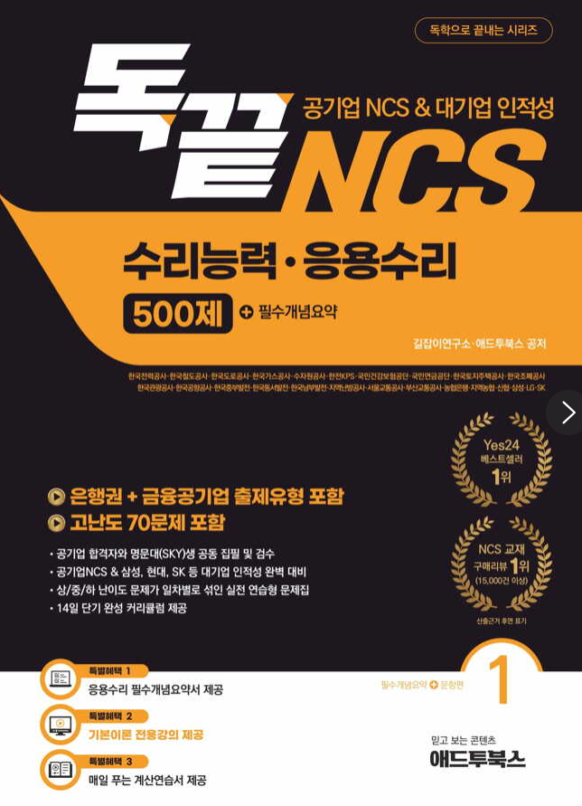 공기업 NCS 독학으로 끝내는 응용수리 500제（2025）